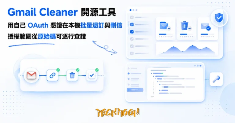 Gmail Cleaner 開源工具:用自己 OAuth 憑證在本機批量退訂與刪信 4 TechMoon 精選圖|一個用自己 OAuth 憑證在本機批量退訂刪信標已讀的開源 Gmail 清理工具