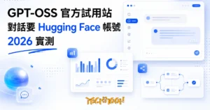TechMoon 精選圖｜GPT-OSS 官方試用站實測：不登入逛介面，對話要 Hugging Face 帳號