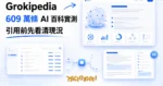 TechMoon 精選圖｜Grokipedia：xAI 的 AI 線上百科，609 萬條目的知識庫與引用清單