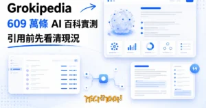 TechMoon 精選圖｜Grokipedia：xAI 的 AI 線上百科，609 萬條目的知識庫與引用清單