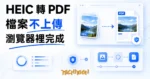 TechMoon 精選圖｜HeicToPDF 免費網頁工具：把 iPhone HEIC 照片在瀏覽器裡轉成 A4 PDF，檔案不上傳伺服器