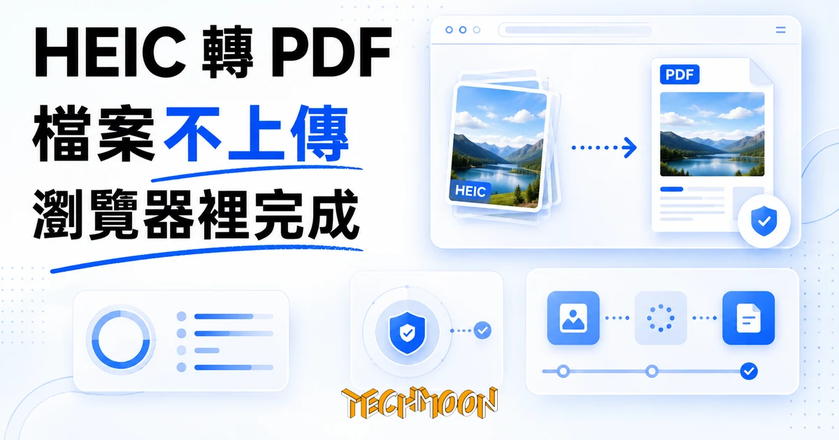 HeicToPDF 免費轉檔工具,把 iPhone HEIC 照片收成一份 PDF 1 TechMoon 精選圖|HeicToPDF 免費網頁工具:把 iPhone HEIC 照片在瀏覽器裡轉成 A4 PDF,檔案不上傳伺服器