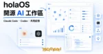 TechMoon 精選圖｜holaOS 開源 AI 工作區：讓 Claude Code 與 Codex 共用記憶與工具的桌面環境