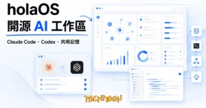 TechMoon 精選圖｜holaOS 開源 AI 工作區：讓 Claude Code 與 Codex 共用記憶與工具的桌面環境