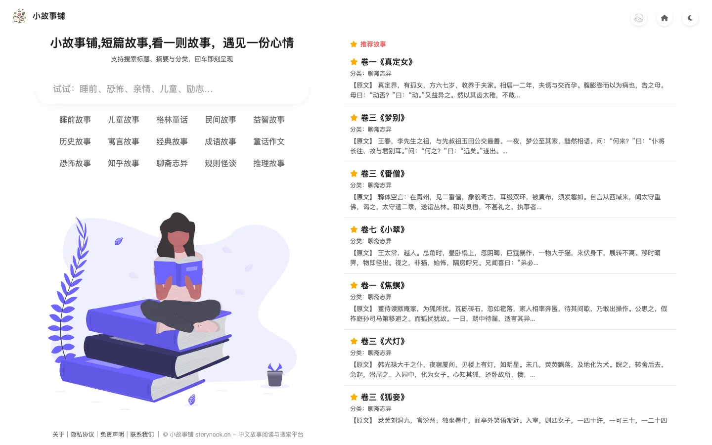 小故事鋪實測:免費免登入的故事網站,親子共讀先按分類過濾 2 小故事鋪桌面版首頁,左側是十五個分類標籤與搜尋框,右側推薦故事清單全部標示為聊齋誌異