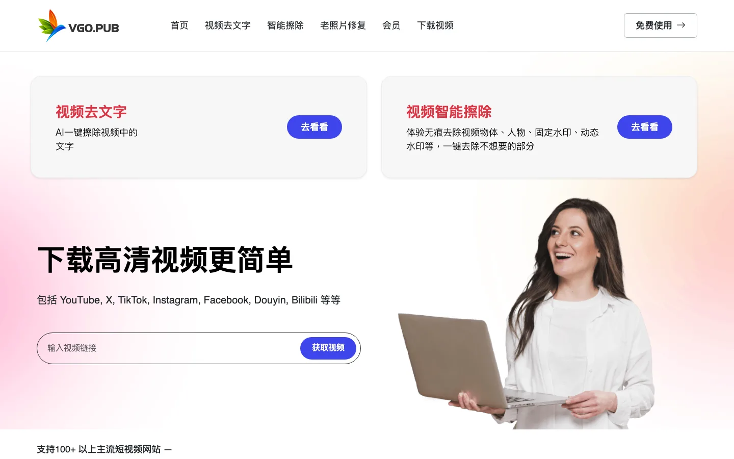 vgo.pub 麥殼AI 官網首頁首屏：下載連結輸入框與影片去文字、智能擦除兩張功能卡，支援平台以文字點名