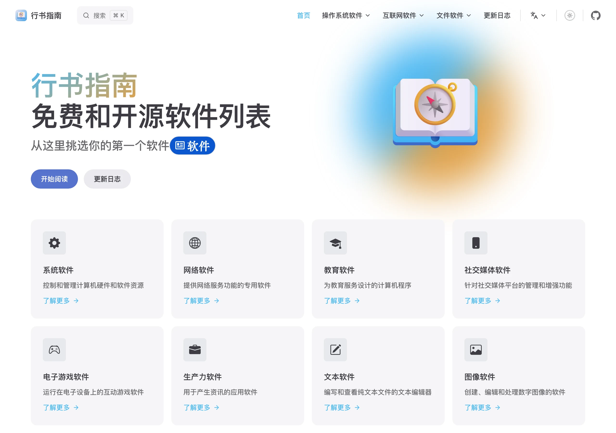 Xingshu 中文版首頁，十個軟體分類以圖示卡片排列，涵蓋系統、網路、生產力、社群媒體、圖形、音訊、影片等分類