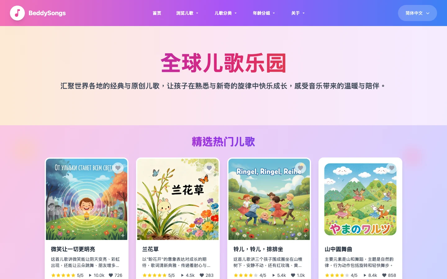 BeddySongs:八國兒歌免費線上聽,按國家與年齡挑搖籃曲和動作歌 2 BeddySongs 中文版首頁,顯示全球兒歌樂園標題與熱門兒歌卡片