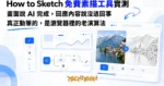 TechMoon 精選圖｜照片轉素描免費線上工具的實測報導，一台螢幕把照片變成鉛筆線稿