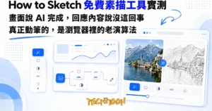 TechMoon 精選圖｜照片轉素描免費線上工具的實測報導，一台螢幕把照片變成鉛筆線稿