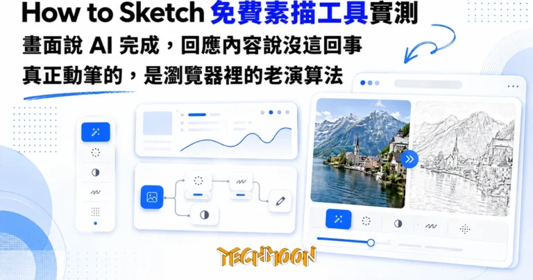 How to Sketch 免費素描工具實測,看清照片變鉛筆畫的幕後 1 TechMoon 精選圖|照片轉素描免費線上工具的實測報導,一台螢幕把照片變成鉛筆線稿
