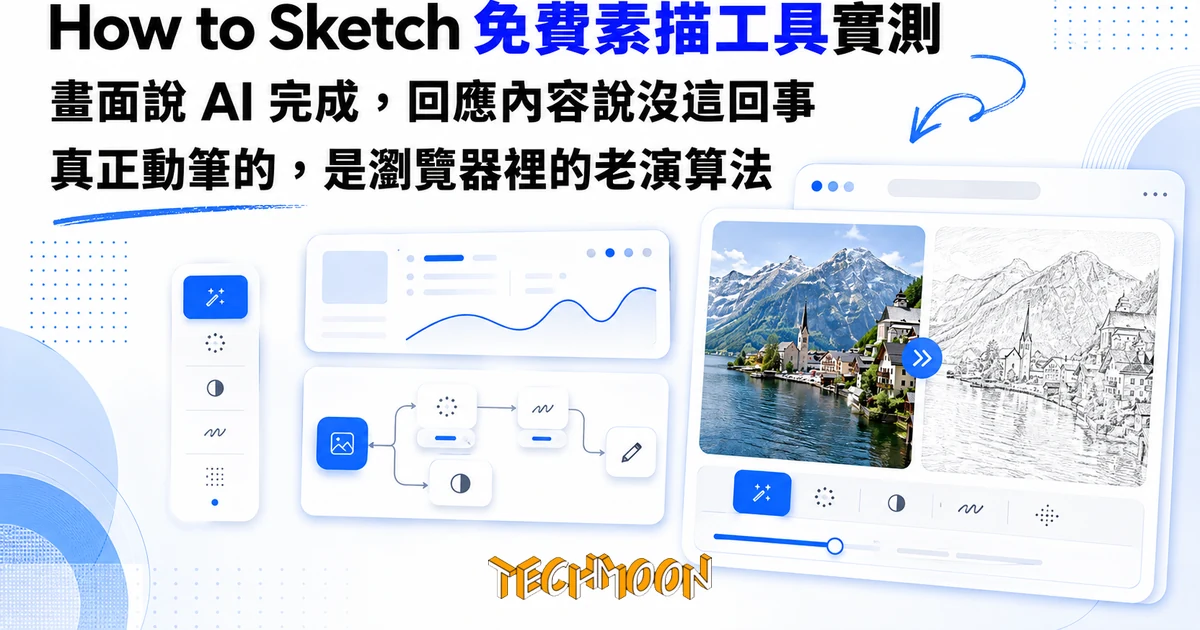 How to Sketch 免費素描工具實測,看清照片變鉛筆畫的幕後 1 TechMoon 精選圖|照片轉素描免費線上工具的實測報導,一台螢幕把照片變成鉛筆線稿