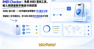 TechMoon 精選圖｜IMEI Checker 免費線上 IMEI 查詢工具，輸入手機識別碼查驗手機身分與保固狀態
