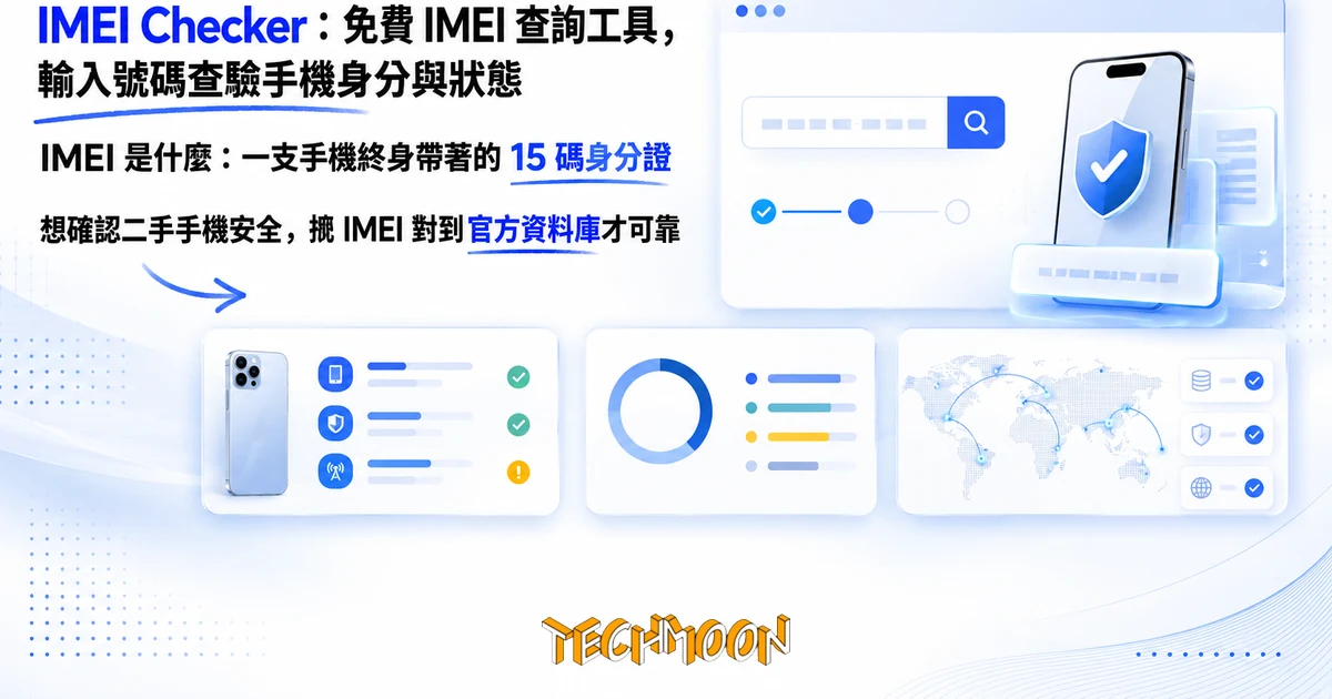 TechMoon 精選圖｜IMEI Checker 免費線上 IMEI 查詢工具，輸入手機識別碼查驗手機身分與保固狀態