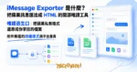 TechMoon 精選圖｜iMessage Exporter 開源工具把 iMessage 訊息匯出成 HTML 與 TXT 開放檔案的唯讀逃生口