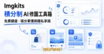 TechMoon 精選圖｜Imgkits 積分制 AI 修圖工具箱：去背修圖、AI 生圖與影片生成共用一套積分帳本