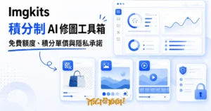 TechMoon 精選圖｜Imgkits 積分制 AI 修圖工具箱：去背修圖、AI 生圖與影片生成共用一套積分帳本