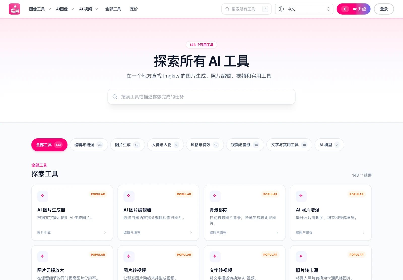 Imgkits:積分制 AI 修圖工具箱,免費額度與隱私承諾先看清楚 4 Imgkits 工具目錄頁頂部標示 143 個可用工具,並列出編輯與增強 38、圖片生成 40 等分類計數