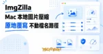 TechMoon 精選圖｜ImgZilla 是一款 Mac 本地圖片壓縮工具，拖入圖片後原地覆寫不動檔名與路徑，全機處理不上傳
