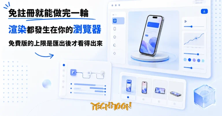 TechMoon 精選圖｜iMockup 免費線上 3D 手機樣機動畫工具，把手機 App 截圖變成 3D 展示動畫