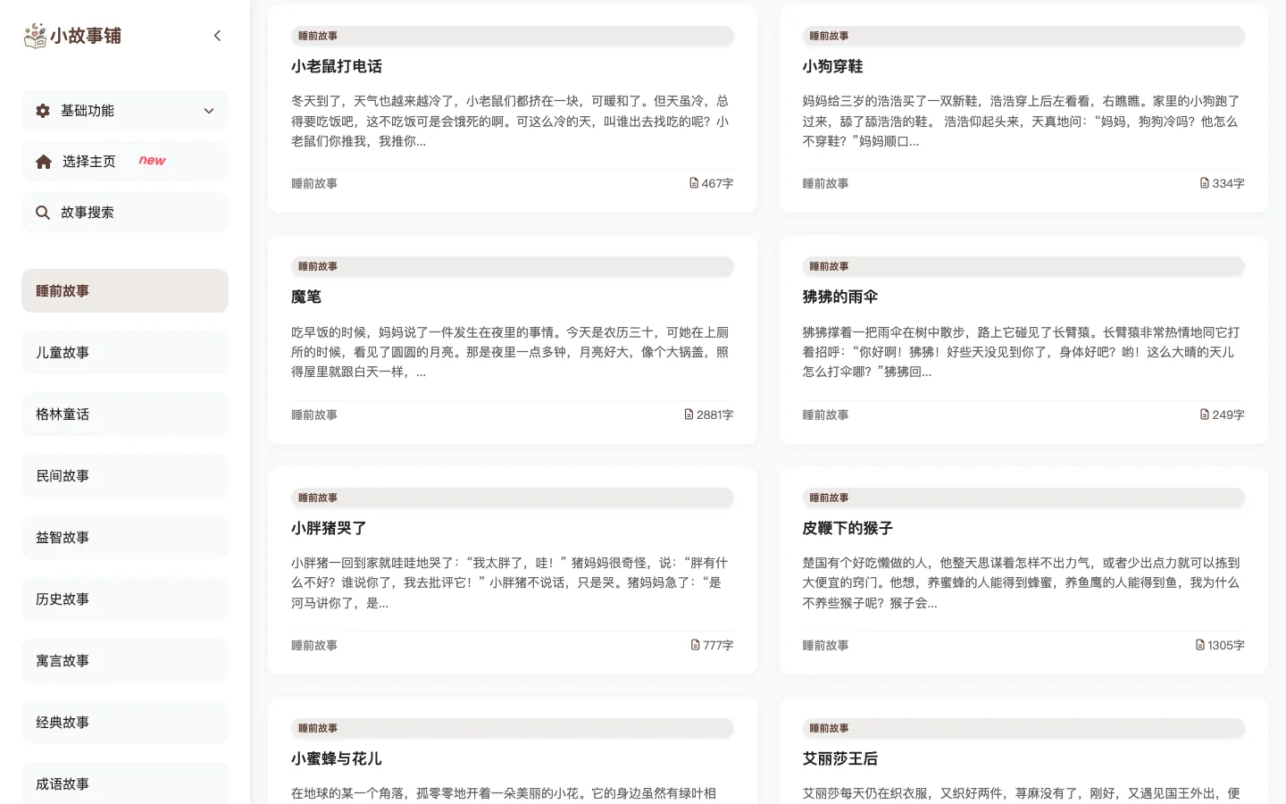 小故事鋪實測:免費免登入的故事網站,親子共讀先按分類過濾 4 小故事鋪第二種首頁風格,左側分類側欄,右側故事卡片帶字數標籤