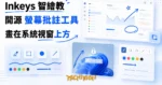 TechMoon 精選圖｜Inkeys 開源 Windows 螢幕批註工具，能在工作管理員與鎖定畫面上方批註的 UiAccess 超級置頂能力