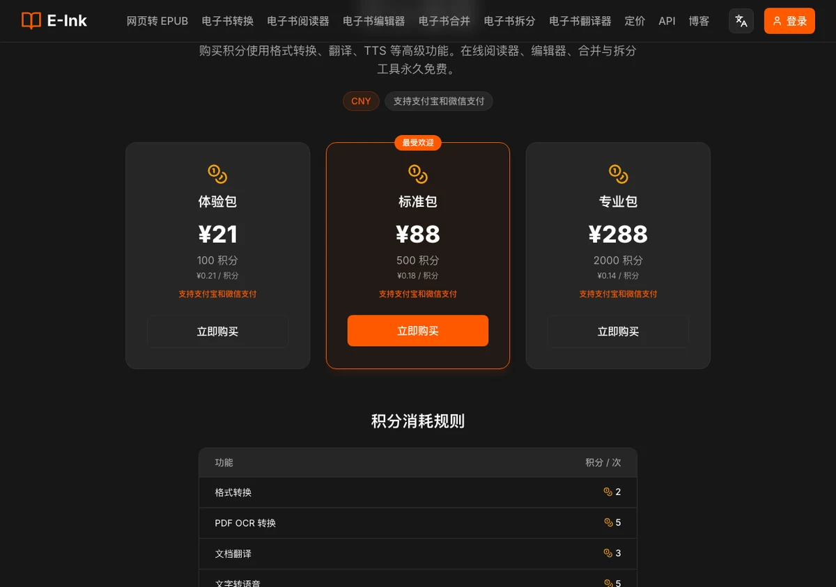 E-Ink 定價頁的積分套餐與消耗規則，列出體驗包標準包專業包與各功能積分數
