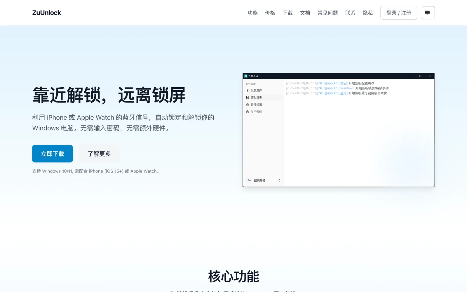 ZuUnlock 官方網站首頁，顯示靠近解鎖、離開鎖屏的主要功能訴求與下載區塊