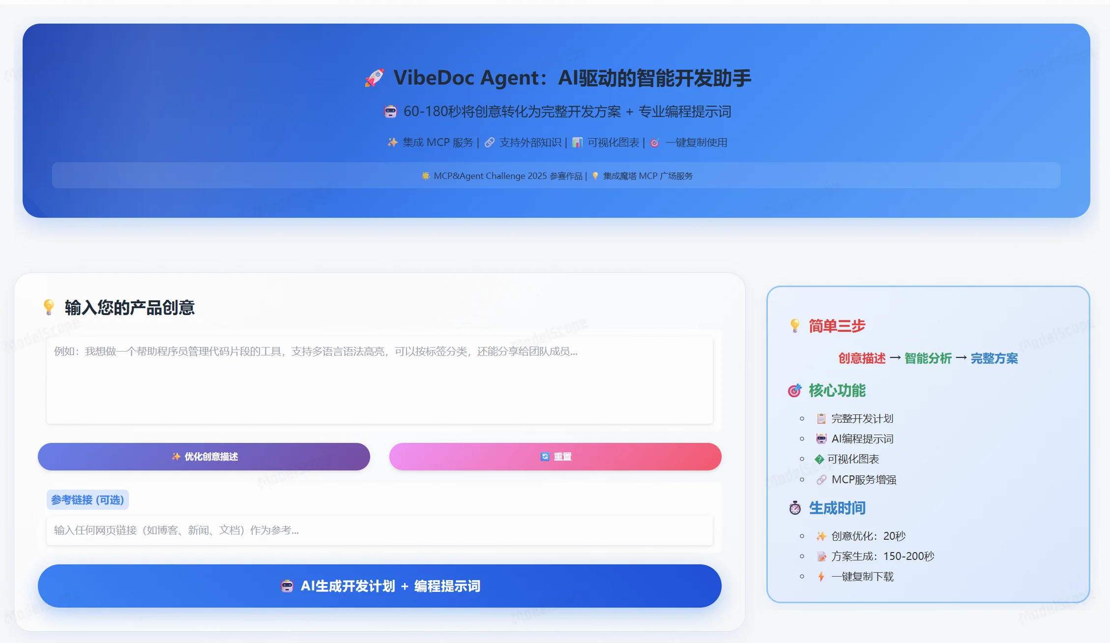 VibeDoc 開源工具:把產品想法生成開發方案與 AI 編程提示詞 2 VibeDoc 官方 Gradio 介面截圖,左側為產品創意輸入區與參考網址欄,右側為生成結果與處理過程面板