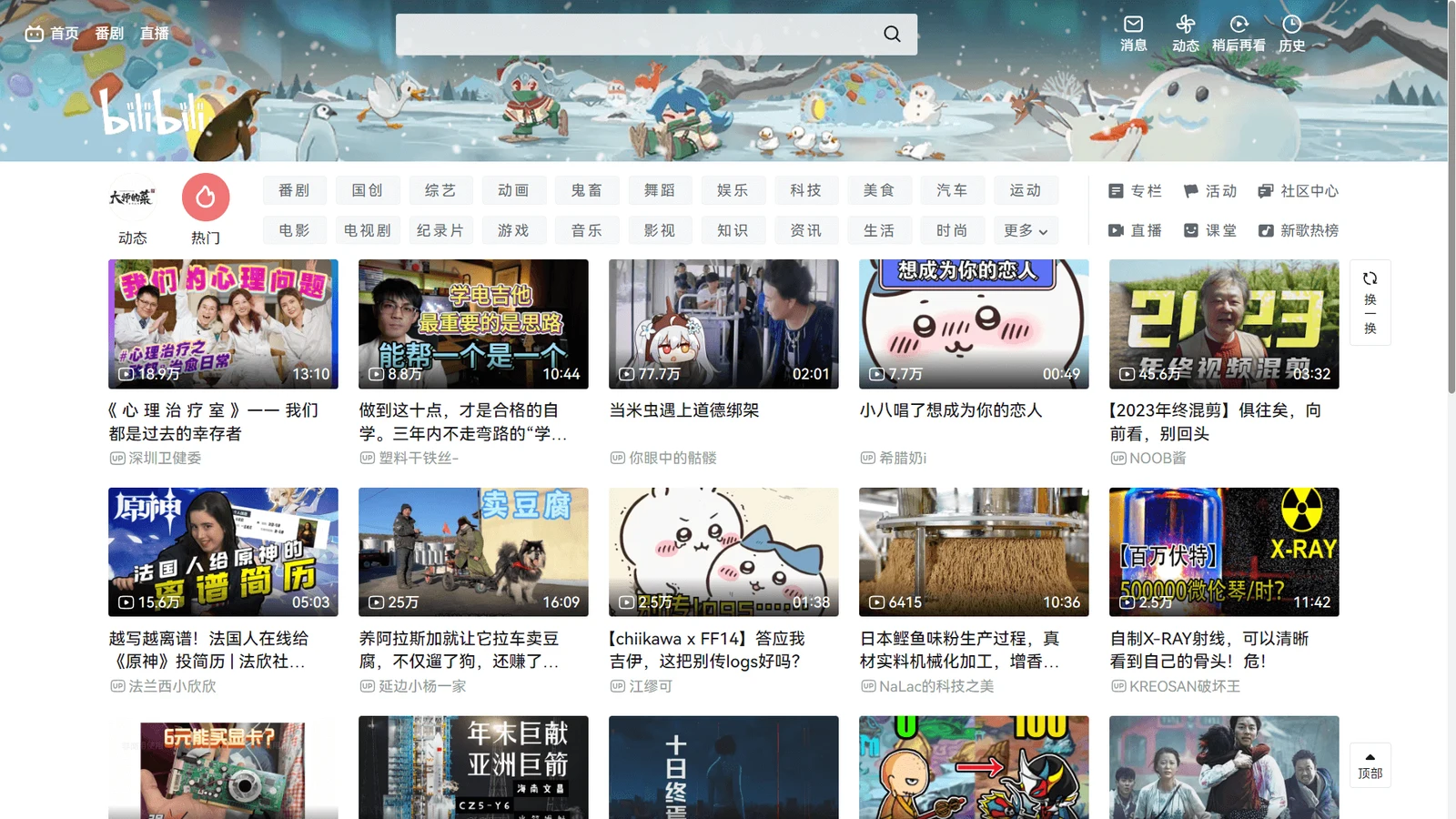 Bilibili 桌面版首頁畫面，搜尋欄、分類導覽與影片推薦列表
