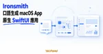 TechMoon 精選圖｜Ironsmith 用口語描述生成原生 macOS SwiftUI 應用程式。