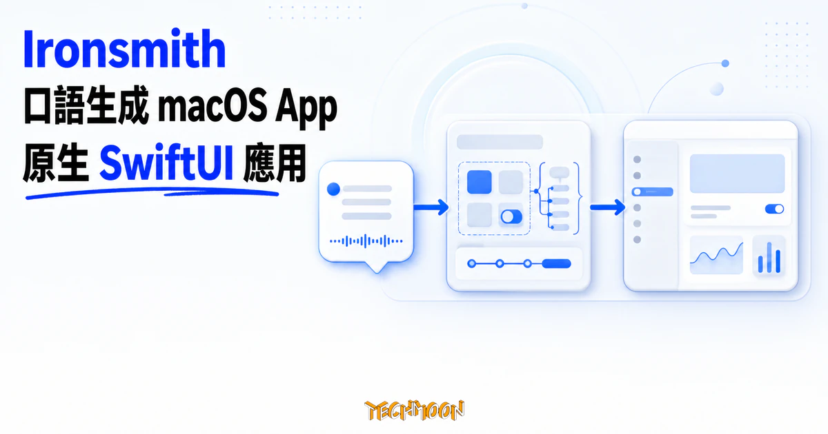 TechMoon 精選圖｜Ironsmith 用口語描述生成原生 macOS SwiftUI 應用程式。