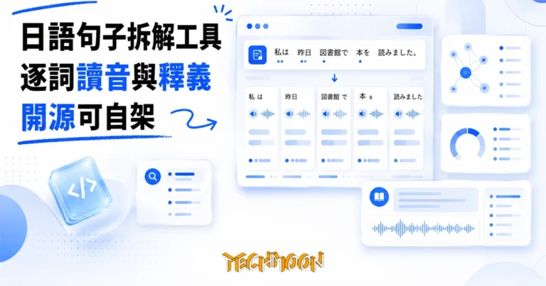 TechMoon 精選圖｜日語句子解析工具，貼上句子逐詞拆出讀音與中文釋義