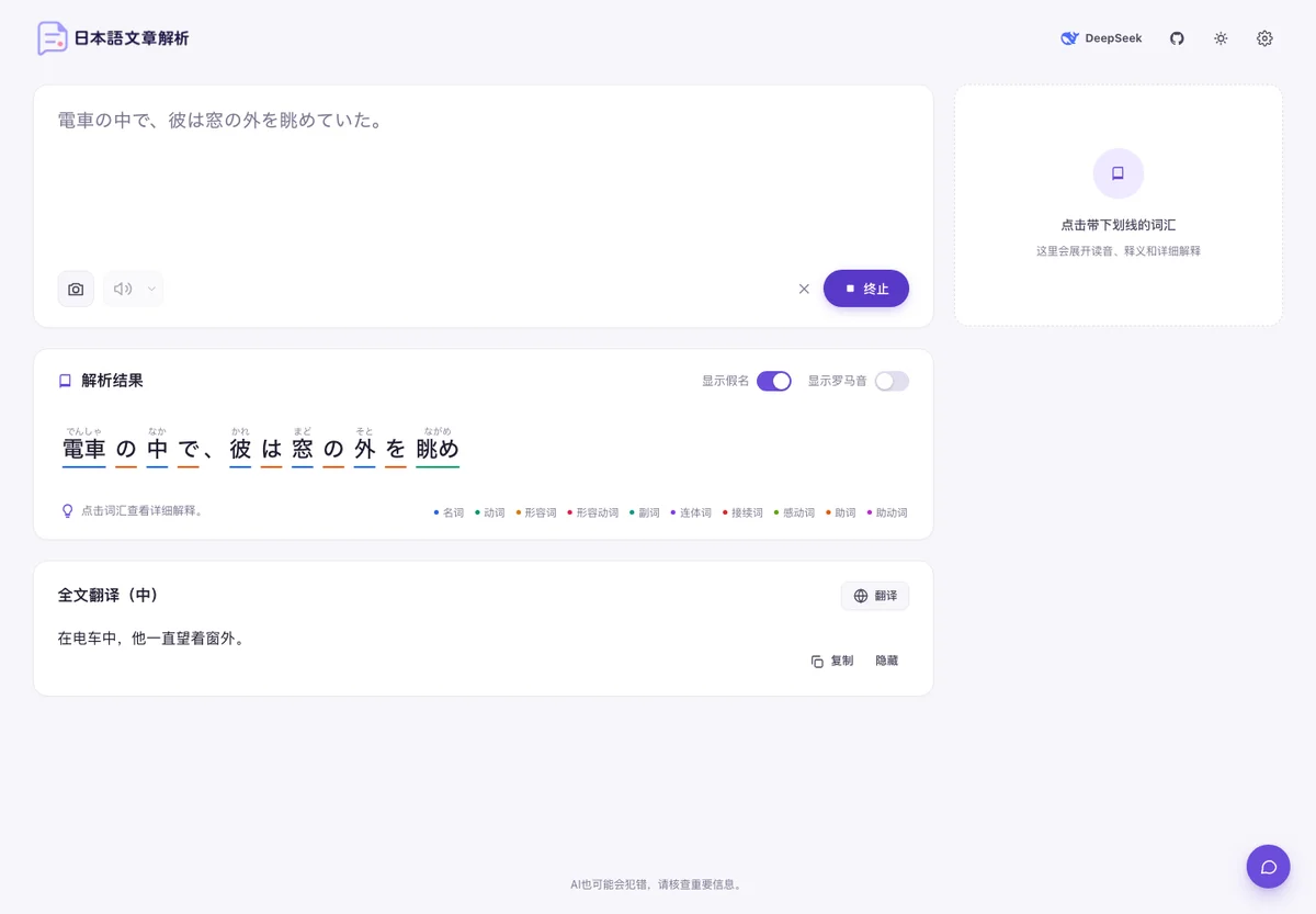 Japanese Sentence Analyzer 官方 demo 的解析結果畫面，測試句每個詞標上假名讀音，下方附整句中文翻譯
