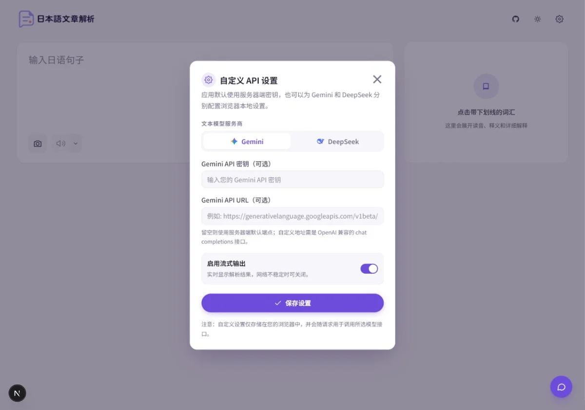 Japanese Sentence Analyzer 的模型與 API 設定視窗，可切換 DeepSeek 與 Gemini 服務商並分別填入自己的 API 金鑰