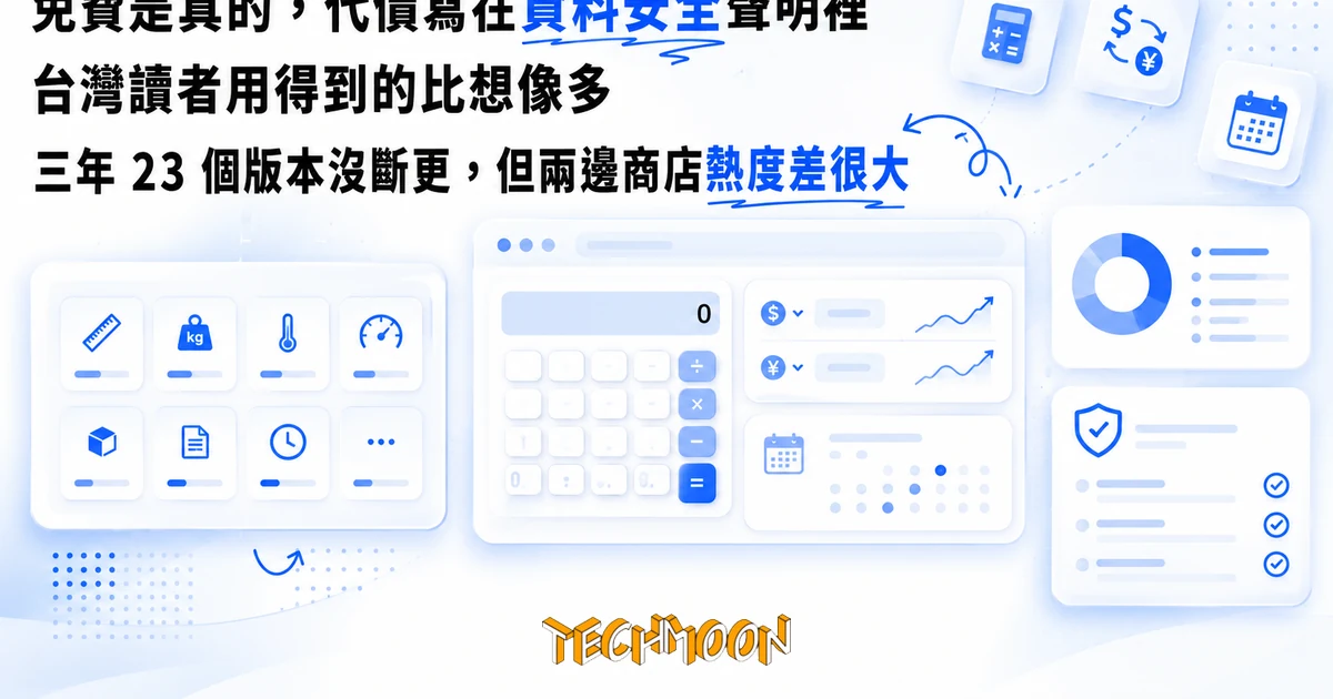 JicoCalc 極巧立算是什麼?免費換算工具箱,下載前看隱私標籤 1 TechMoon 精選圖|極巧立算 JicoCalc 免費計算機工具箱 App:單位換算、匯率與日期計算,安裝前看隱私標籤