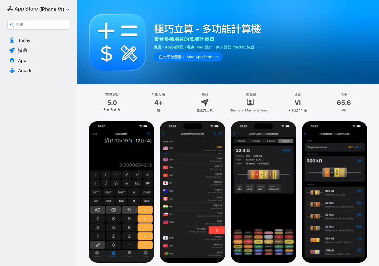JicoCalc 極巧立算是什麼?免費換算工具箱,下載前看隱私標籤 3 台灣 App Store 的極巧立算頁面,標題列顯示極巧立算 多功能計算機,資訊區顯示大小 65.6 MB與 15 種語言,畫面輪播計算機、貨幣轉換與電阻色碼查詢等功能圖