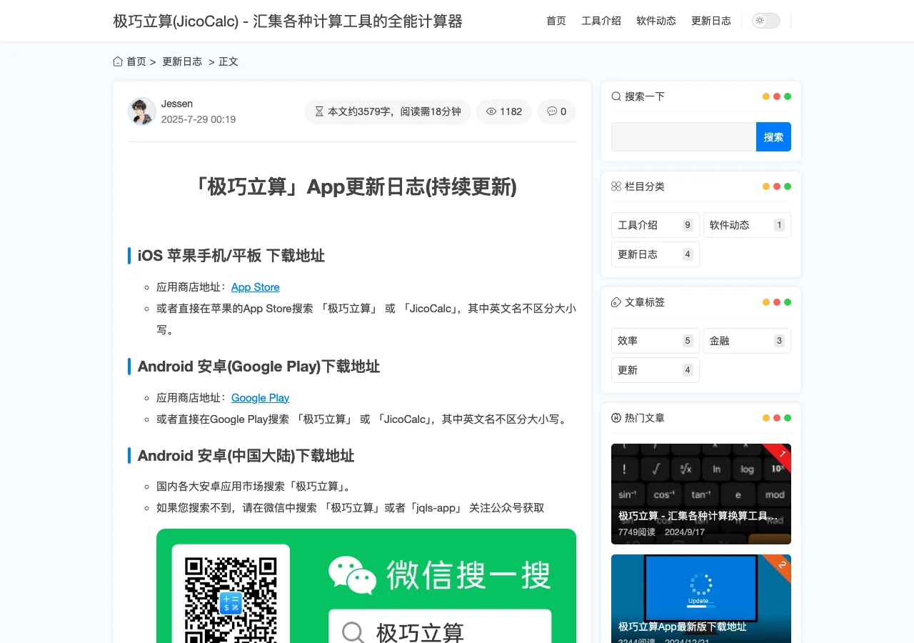 JicoCalc 極巧立算是什麼?免費換算工具箱,下載前看隱私標籤 4 jessenbox.com 官方更新日誌頁面,左側欄位列工具介紹、軟體動態、更新日誌分類與熱門文章,正文區塊列各版本條目與 iOS、Google Play、中國大陸應用市場三組下載地址
