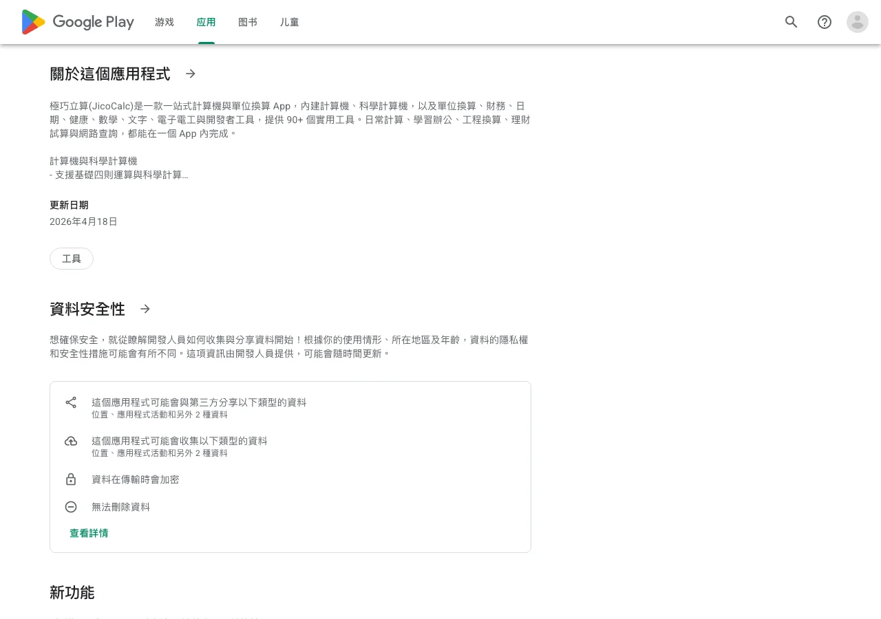 JicoCalc 極巧立算是什麼?免費換算工具箱,下載前看隱私標籤 2 Google Play 極巧立算頁面的資料安全性區塊,寫著這個應用程式可能會與第三方分享以下類型的資料:位置、應用程式活動和另外 2 種資料;可能收集的資料也是位置、應用程式活動和另外 2 種資料,並註明資料在傳輸時會加密與無法刪除資料