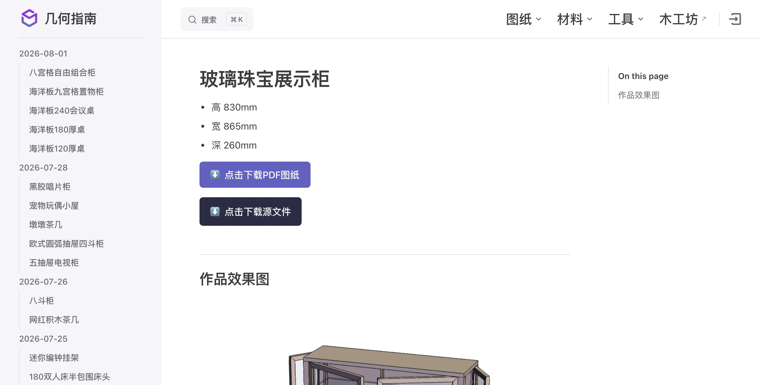 幾何指南木工網站:被「圖紙下載」標籤藏起來的中文木工知識庫 3 幾何指南一張圖紙頁面截圖,顯示玻璃珠寶展示櫃圖紙下載、PDF 與源文件選項,以及右側依日期排列的近期設計清單