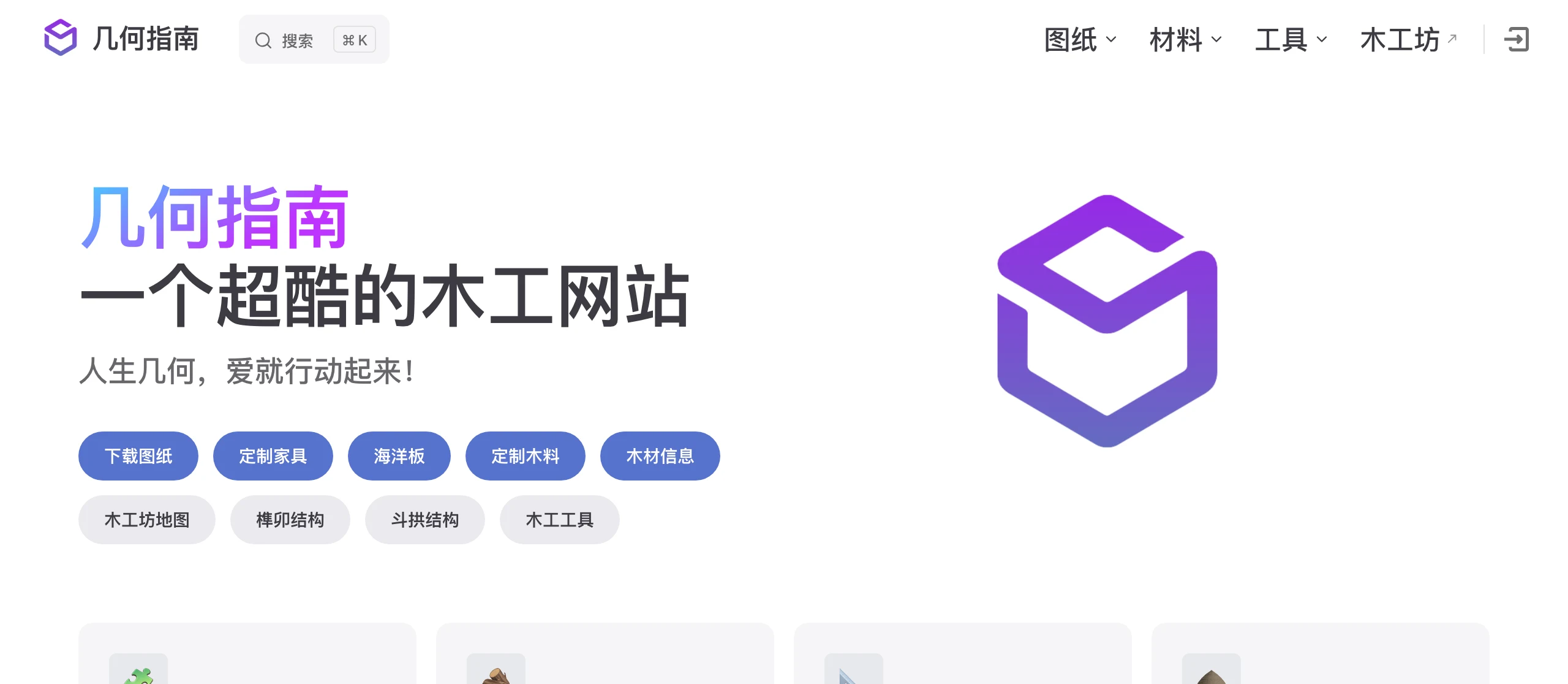 幾何指南木工網站:被「圖紙下載」標籤藏起來的中文木工知識庫 2 幾何指南官網首頁截圖,顯示木工圖紙、木材資訊、榫卯、斗栱、海洋板、木工坊地圖等主要分區入口