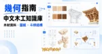 TechMoon 精選圖｜幾何指南（jihezn.com）：把木材資料庫、木工圖紙、傳統斗栱與榫卯結構收進同一個站的中文木工知識庫網站