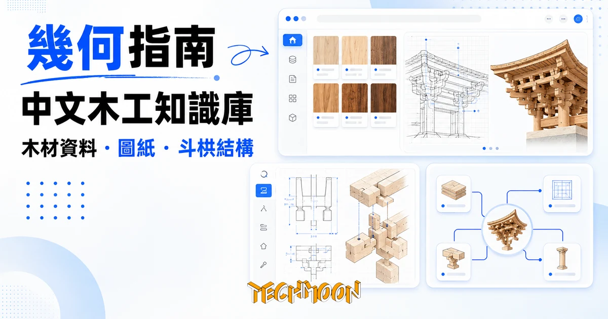 TechMoon 精選圖｜幾何指南（jihezn.com）：把木材資料庫、木工圖紙、傳統斗栱與榫卯結構收進同一個站的中文木工知識庫網站