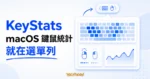 TechMoon 精選圖｜KeyStats macOS 選單列鍵鼠統計工具，呈現按鍵熱力圖、滑鼠點擊與每日趨勢卡片。