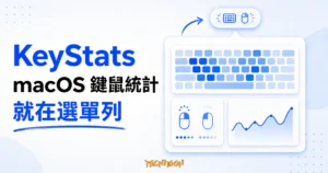 TechMoon 精選圖｜KeyStats macOS 選單列鍵鼠統計工具，呈現按鍵熱力圖、滑鼠點擊與每日趨勢卡片。