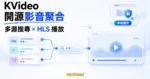 TechMoon 精選圖｜KVideo 開源影音聚合平台，以多張來源卡匯流至搜尋框、HLS 播放面板與本機儲存盾牌呈現多源搜尋、串流播放和本地優先設計。