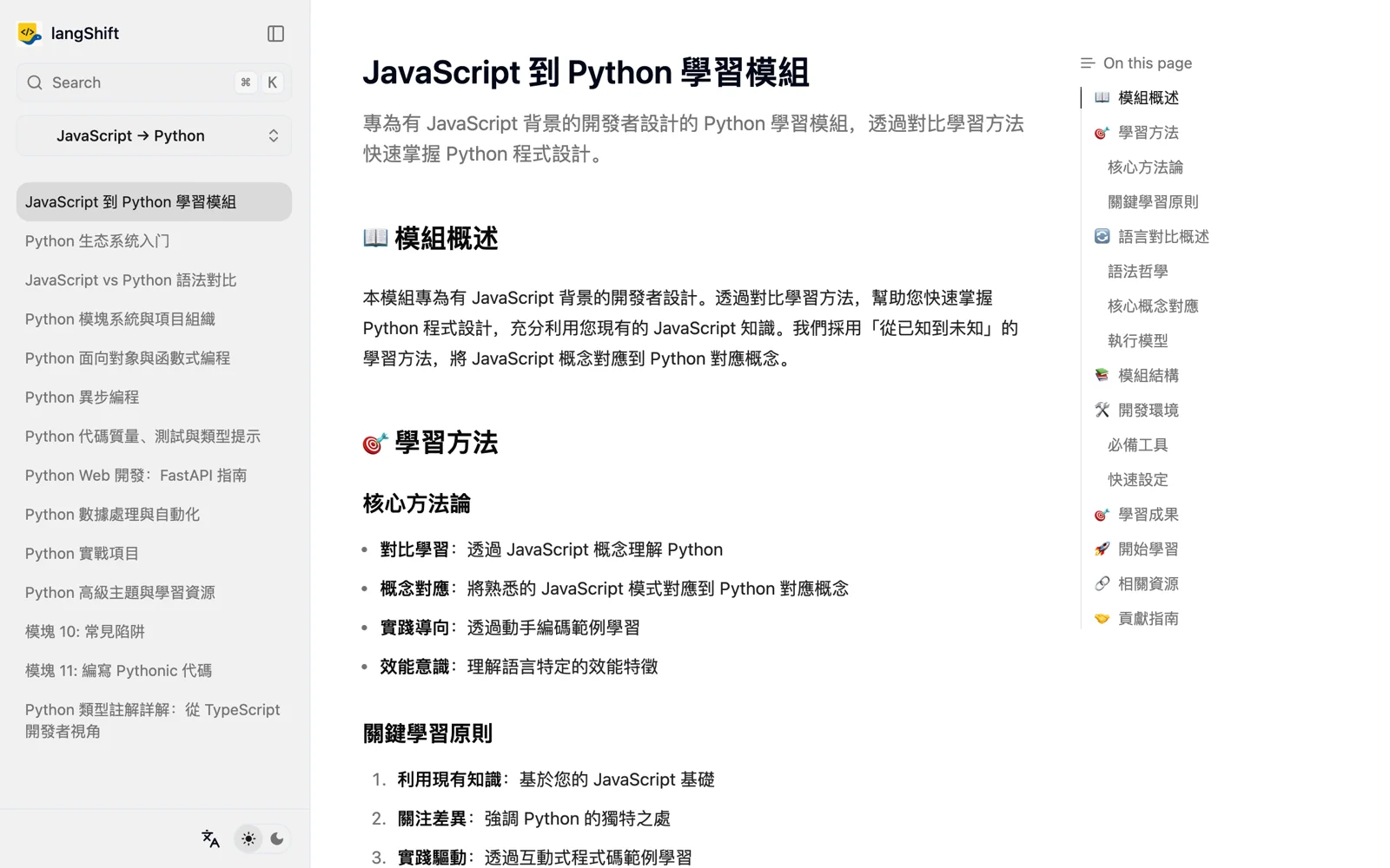 LangShift 繁中課程頁：JavaScript 到 Python 學習模組清單，左側為課程導覽與模組目錄，右側列出十三個學習模組