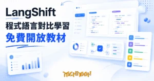 TechMoon 精選圖｜LangShift 免費程式語言對比學習平台，開發者用熟悉的 JavaScript 學新語言