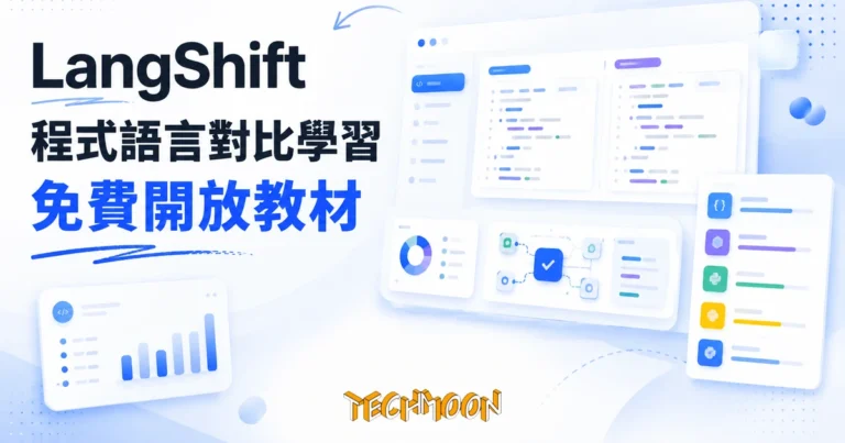 TechMoon 精選圖｜LangShift 免費程式語言對比學習平台，開發者用熟悉的 JavaScript 學新語言