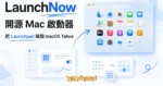 TechMoon 精選圖｜Mac 開源啟動器 LaunchNow，把 macOS Tahoe 移除的 Launchpad 圖示網格帶回來